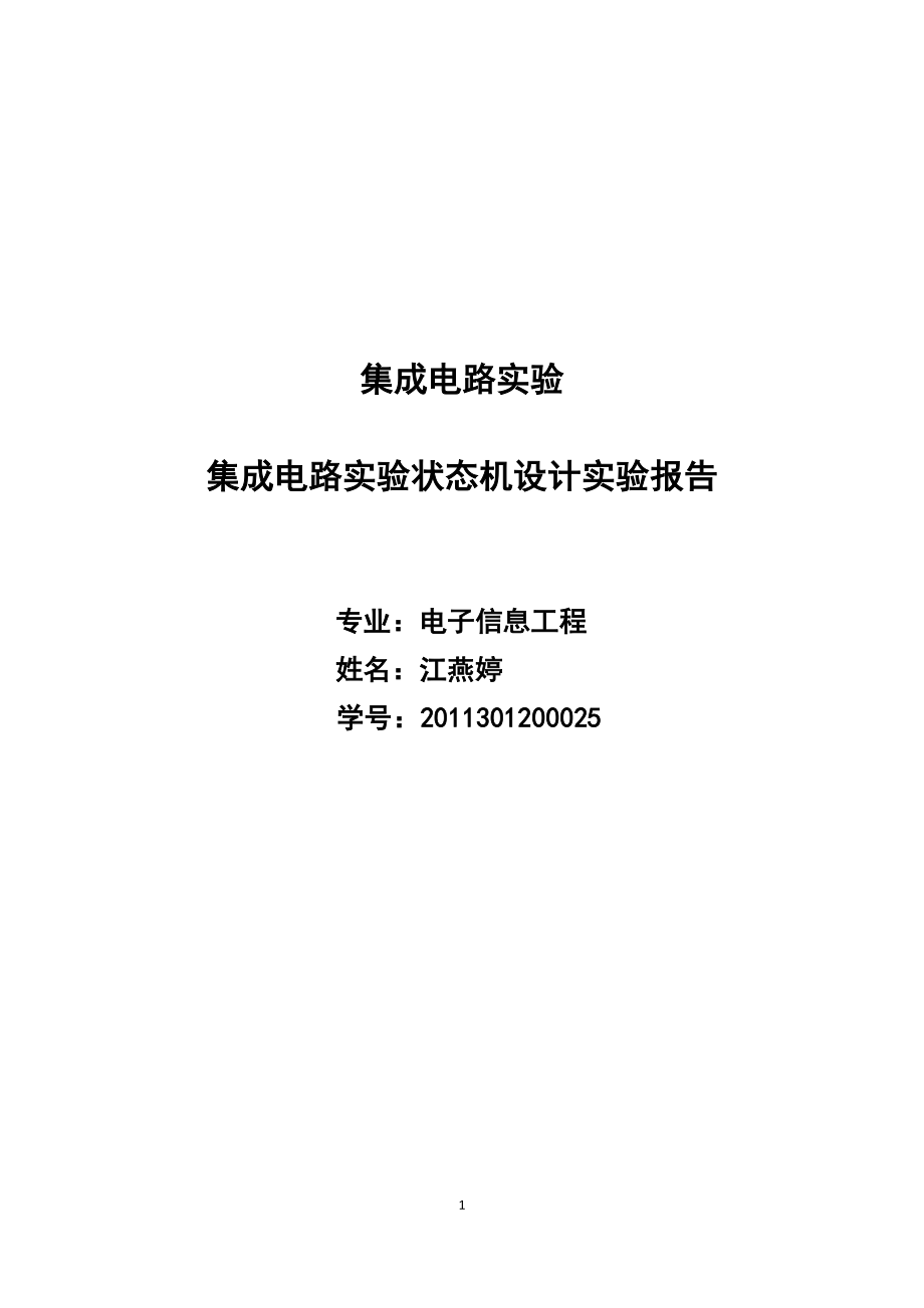 集成电路实验 集成电路实验状态机设计实验报告_第1页
