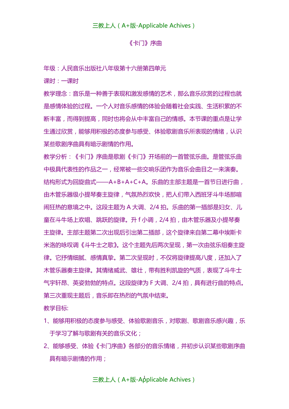 人音版音乐八年级下册《卡门》教案_第1页
