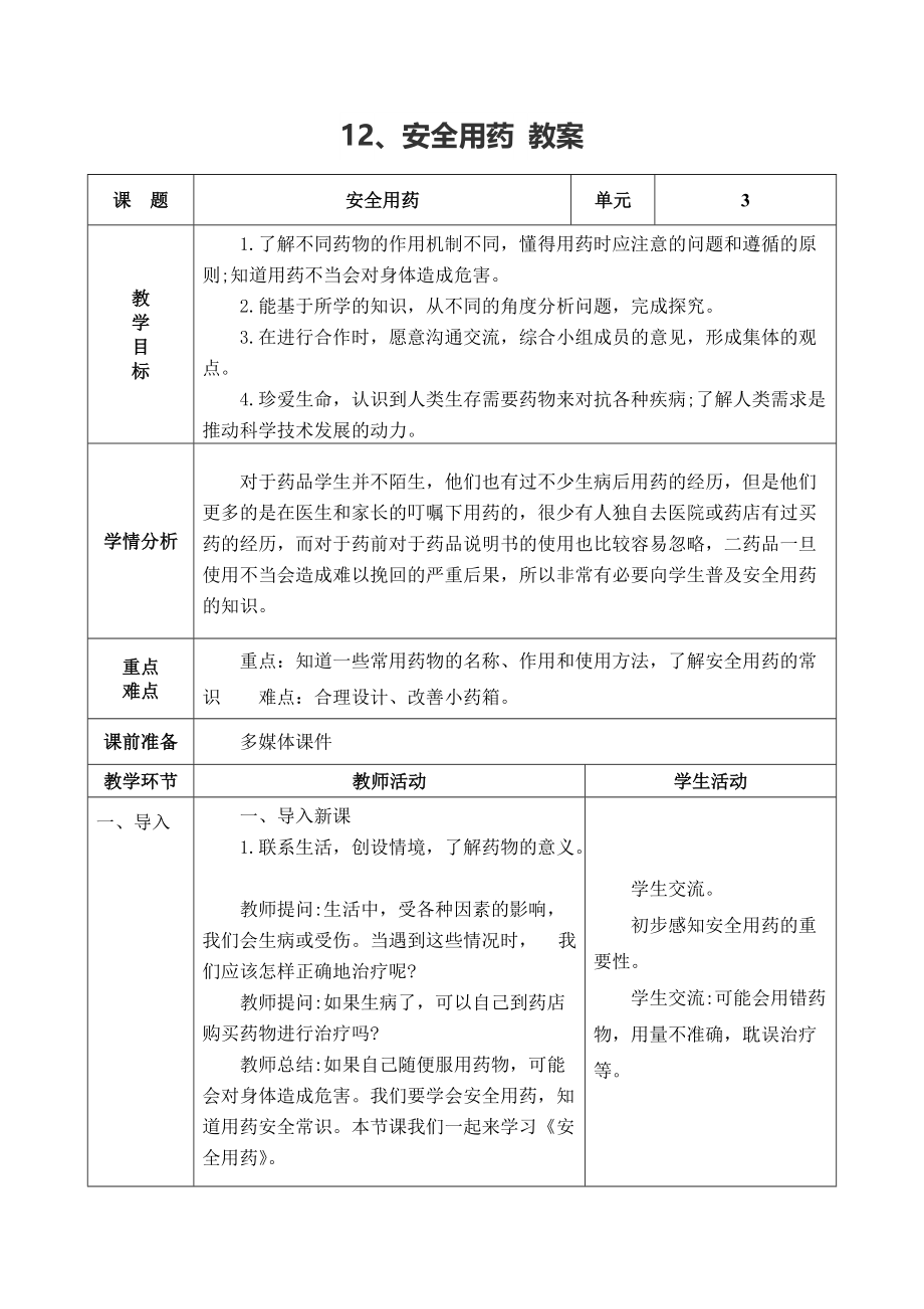 青岛版（五四制2017秋） 五年级上册 安全用药 教案（表格式）_第1页