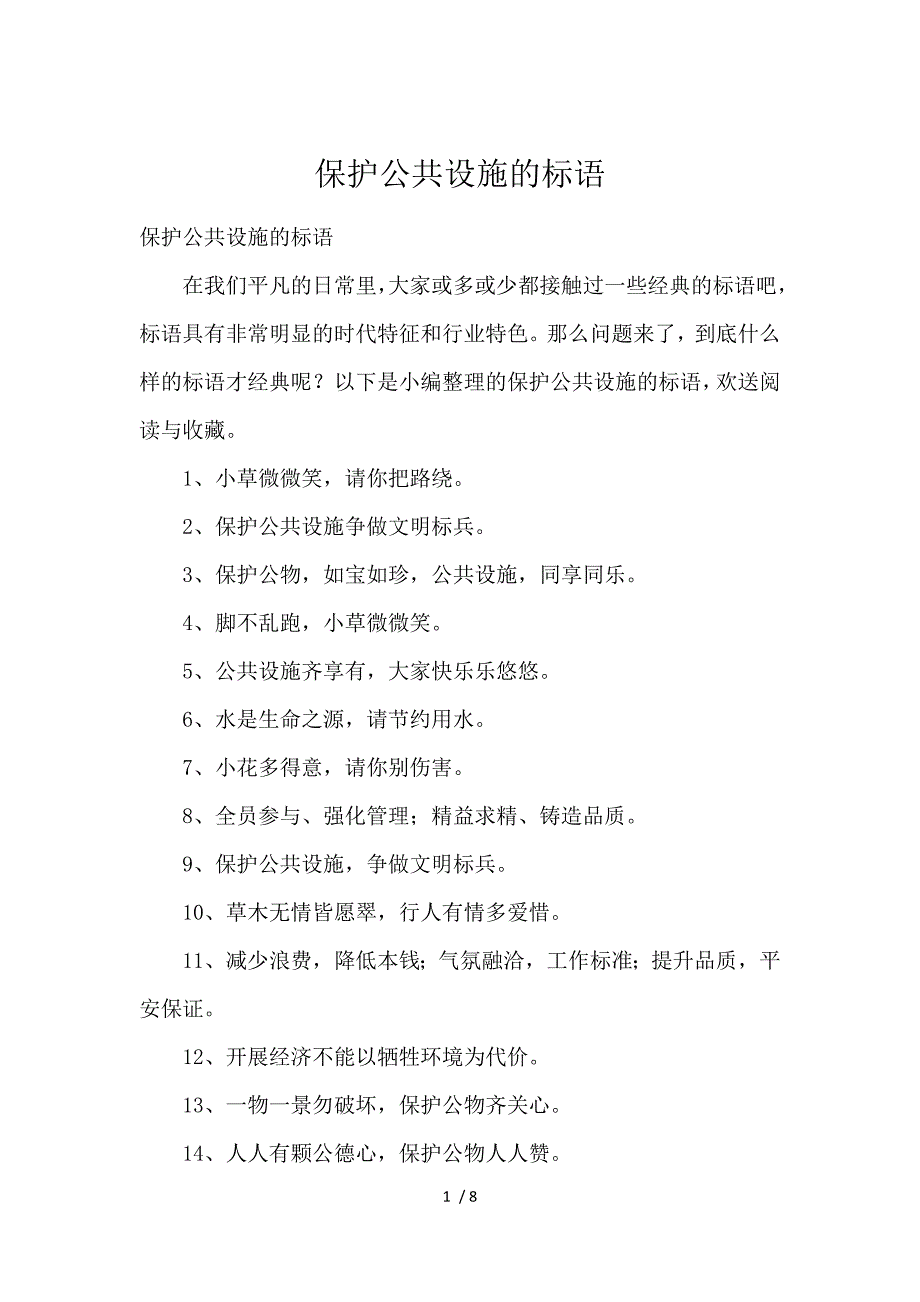 《爱护公共设施的标语 》_第1页