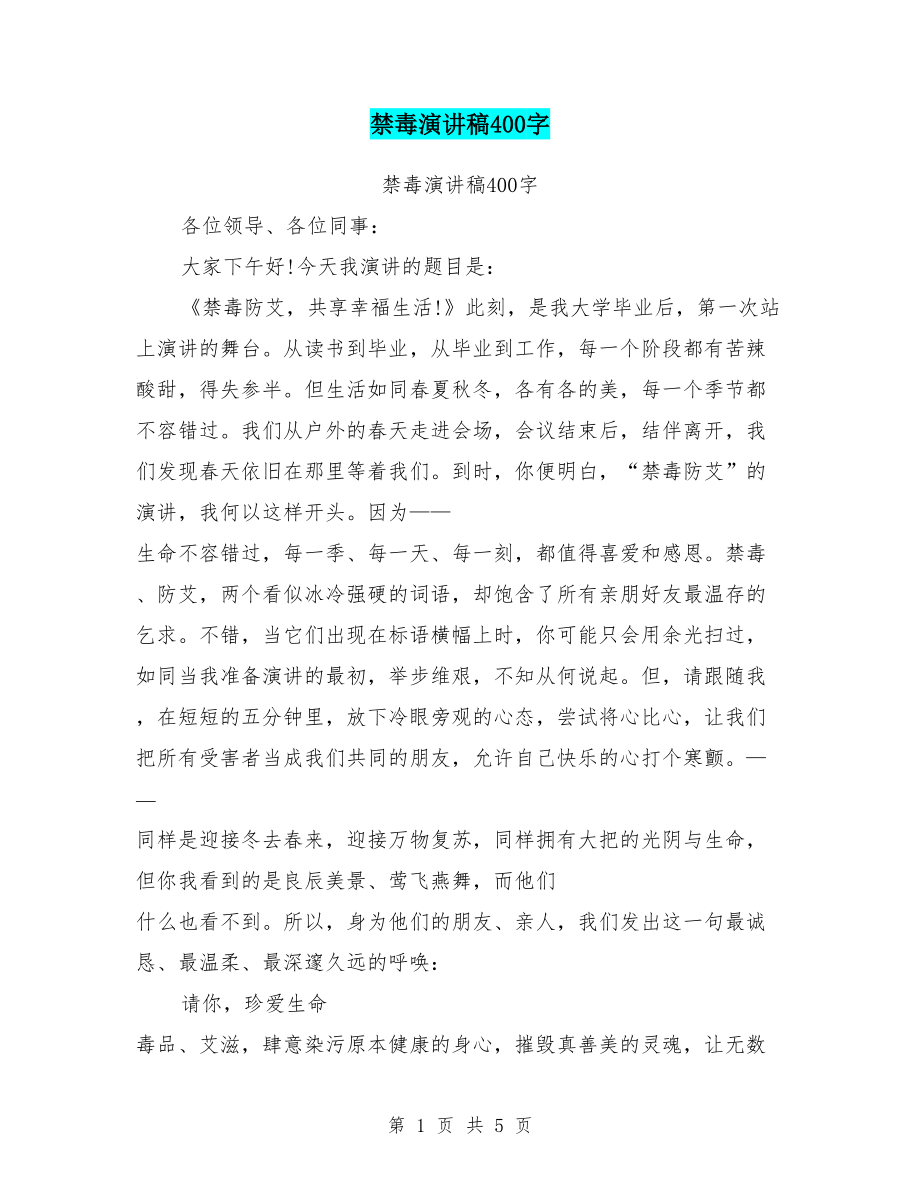 禁毒演讲稿400字《禁毒防艾共享幸福生活!》_第1页