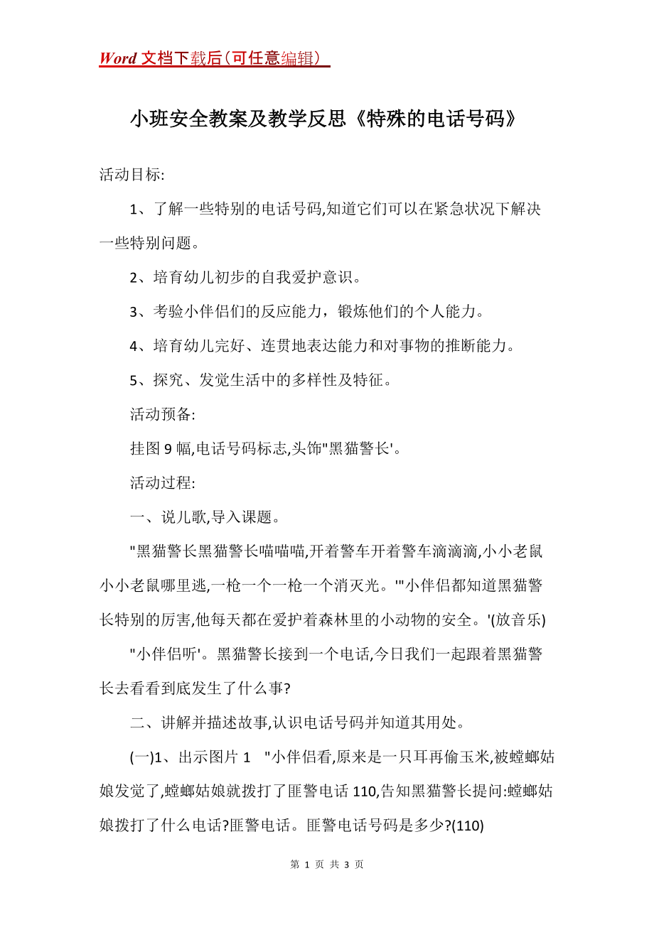 小班安全教案及教学反思《特殊的电话号码》_第1页