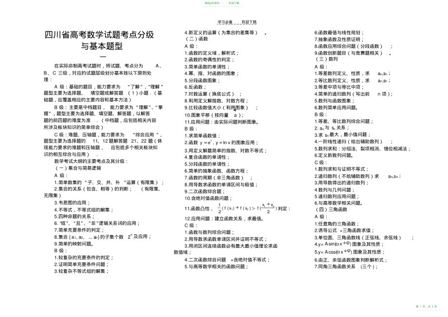 2022年四川省高考数学试题考点分级与基本题型_第1页