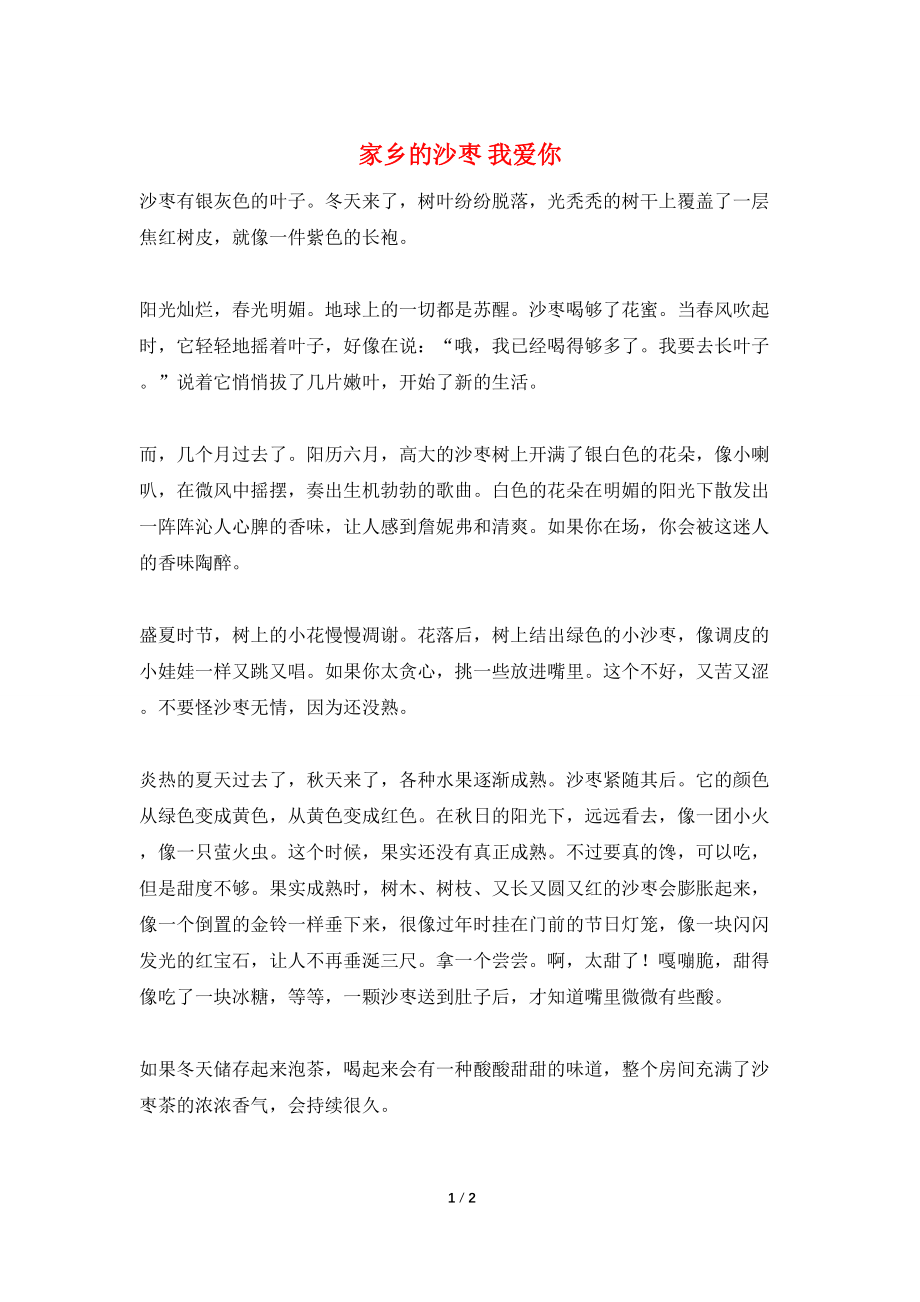 家乡的沙枣 我爱你_第1页