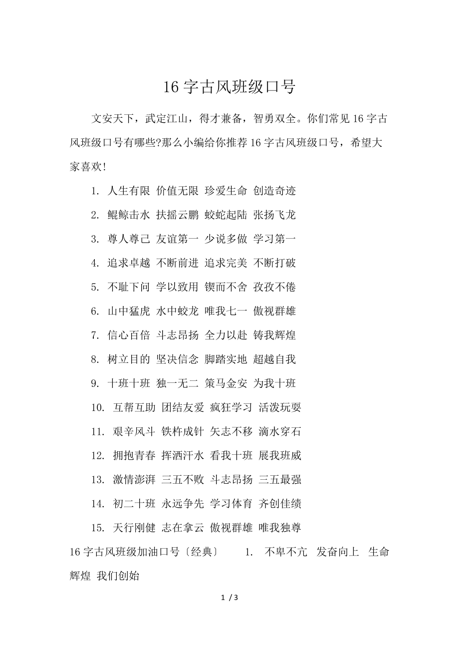 《16字古风班级口号 》_第1页