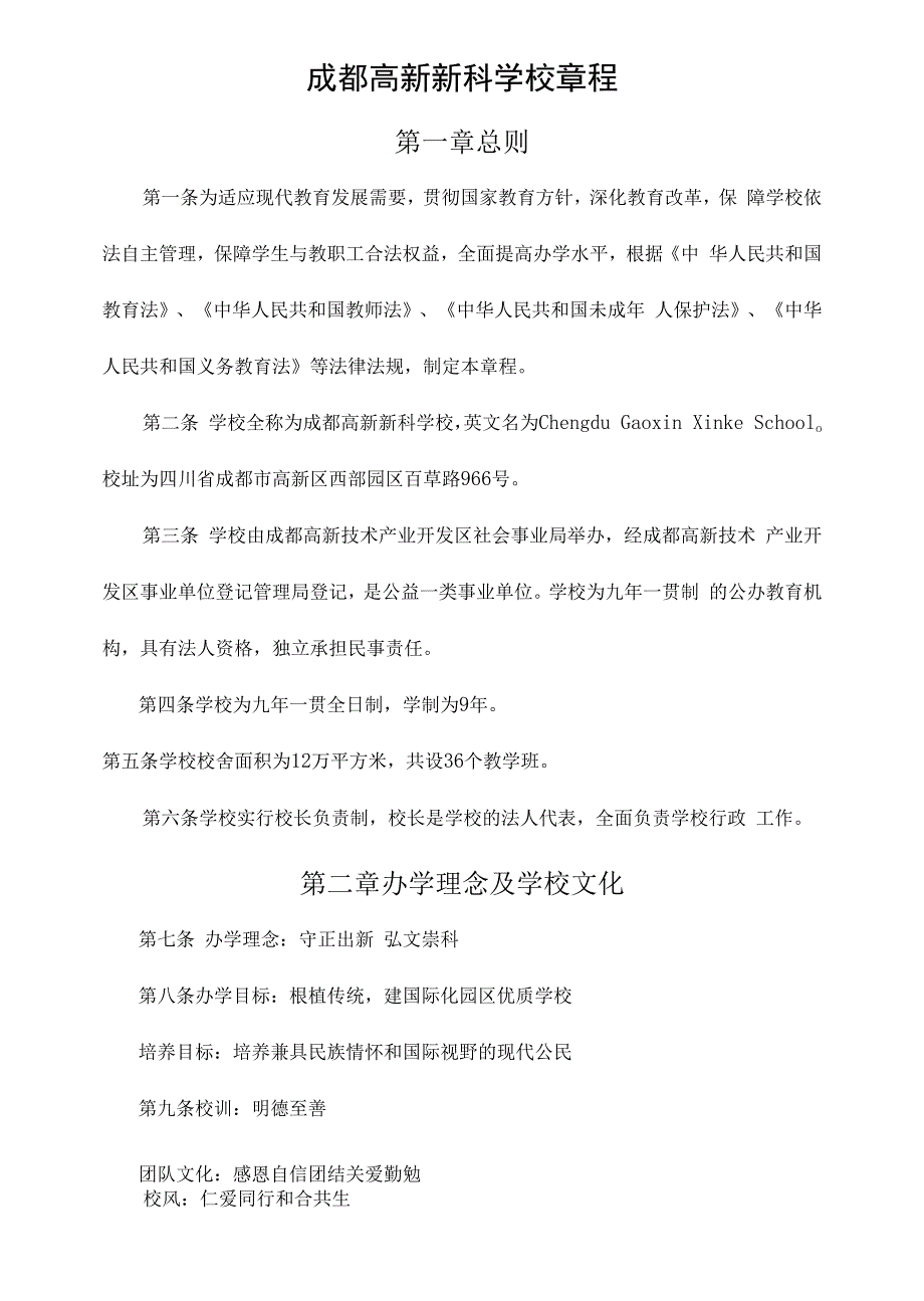 成都高新新科学校章程_第1页