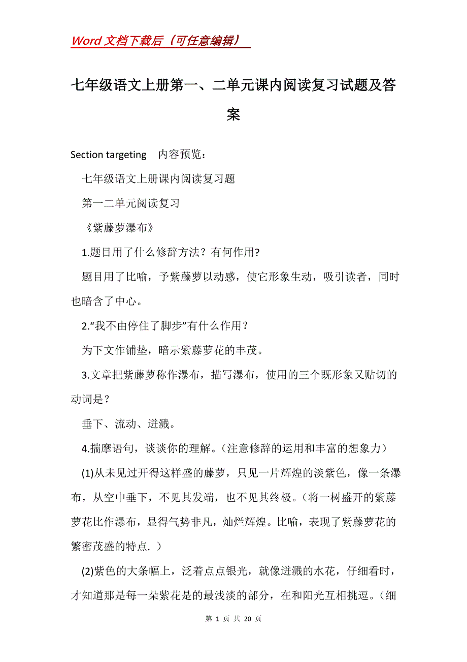 七年级语文上册第一、二单元课内阅读复习试题及答案_第1页