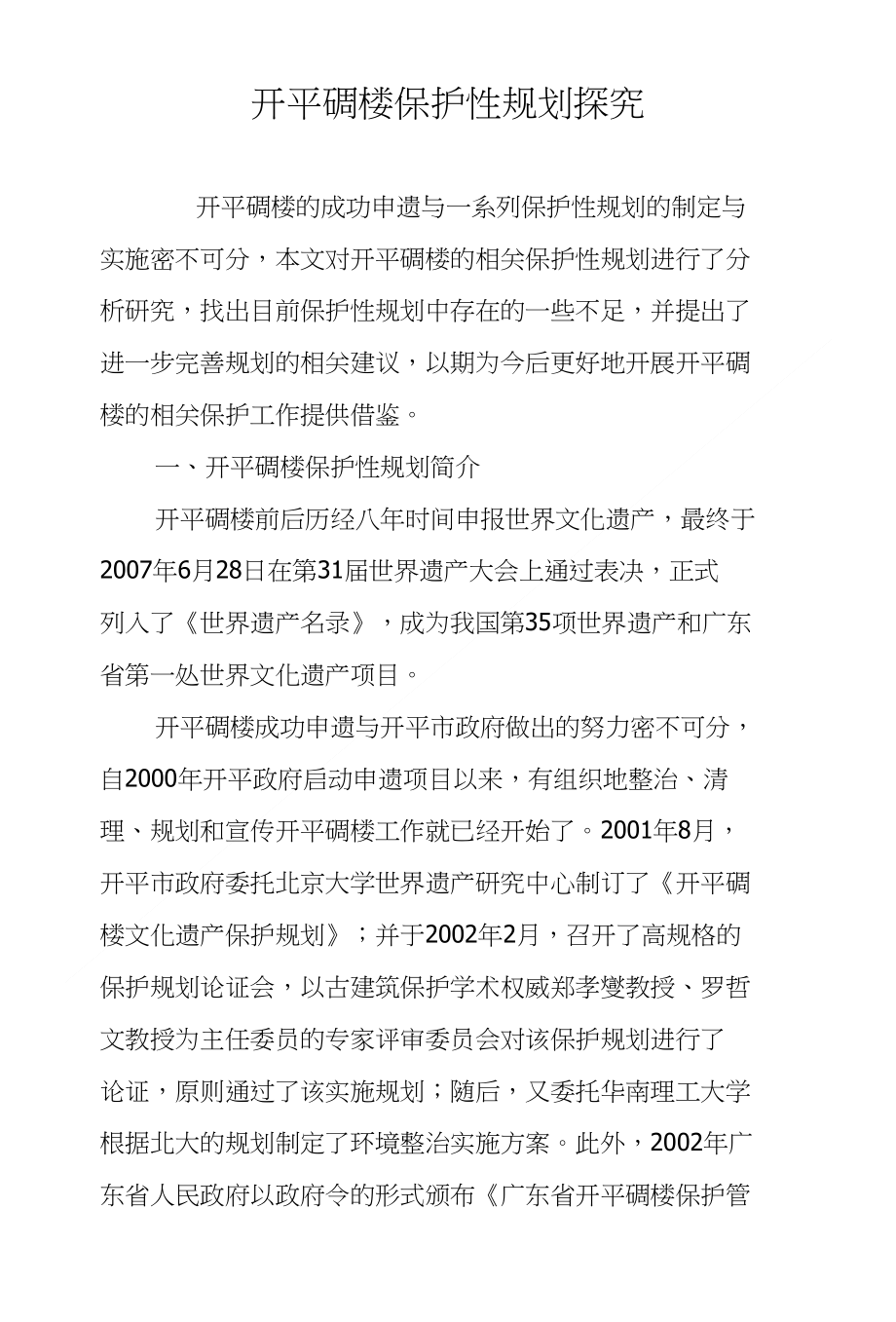 开平碉楼保护性规划探究_第1页