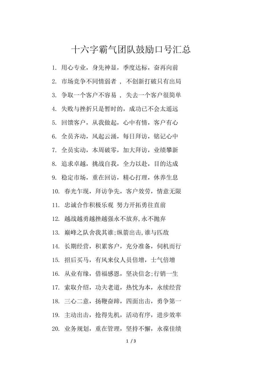 《十六字霸气团队激励口号汇总 》_第1页