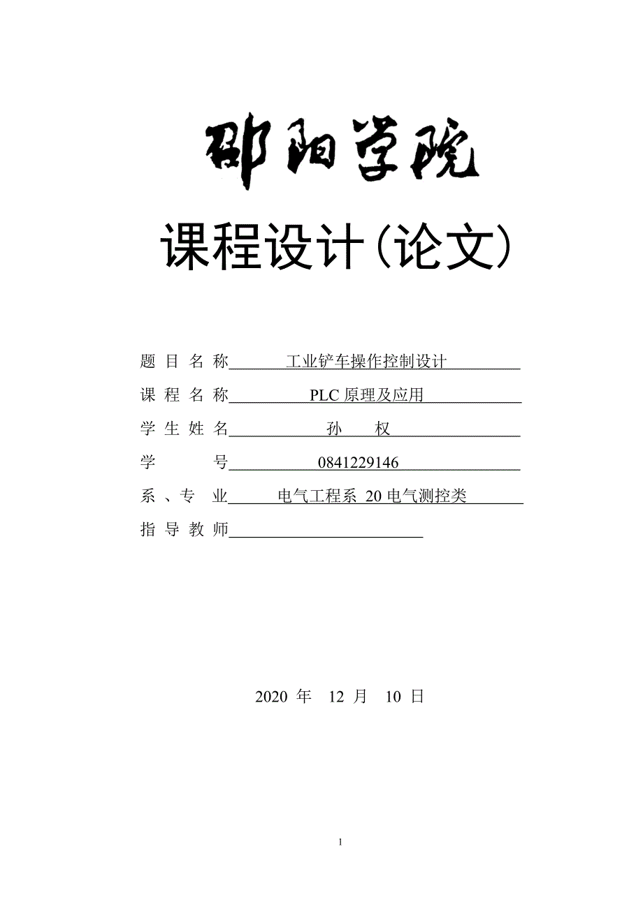 工业铲车操作控制设计PLC原理及应用 工业铲车_第1页