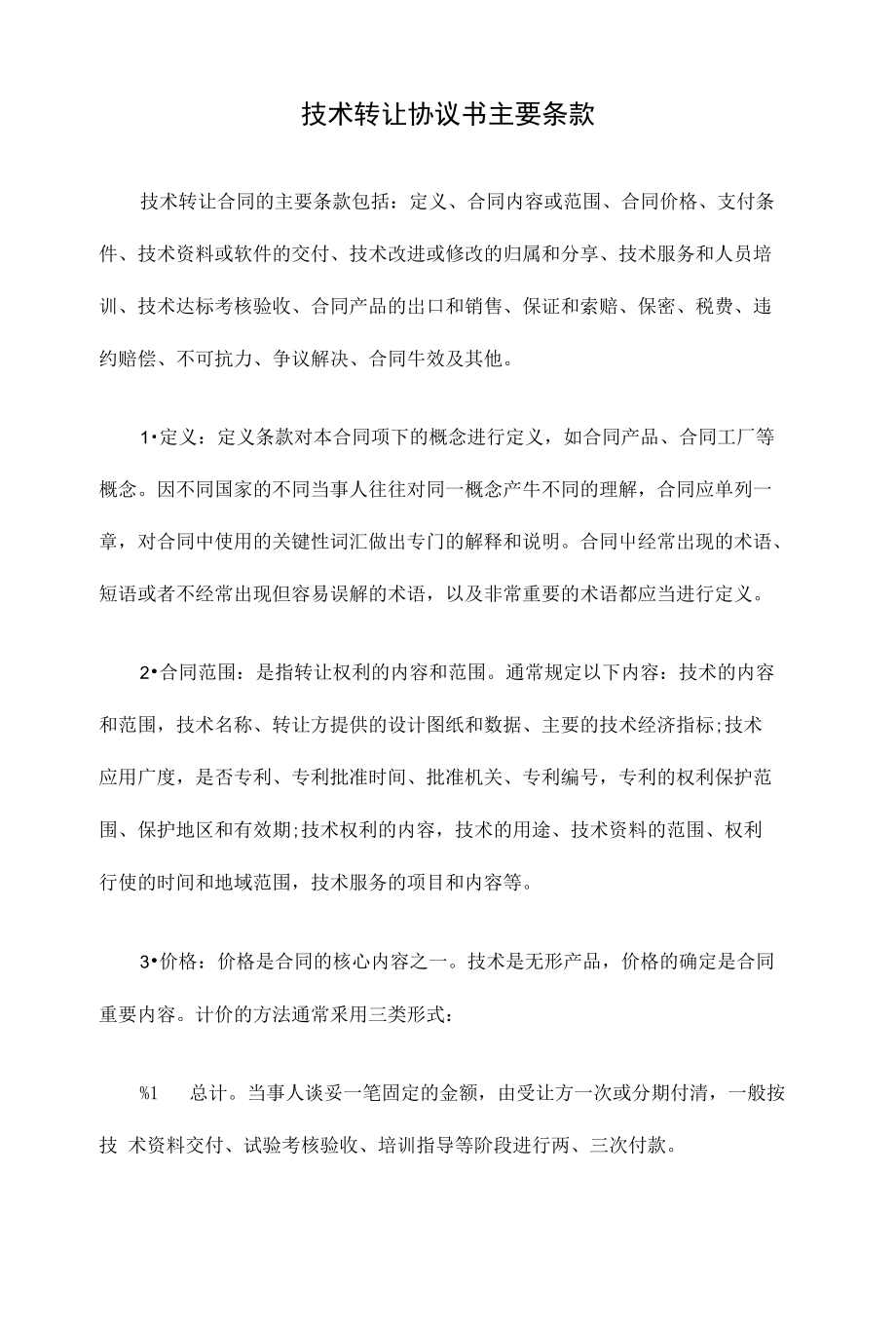 技术转让协议书主要条款_第1页