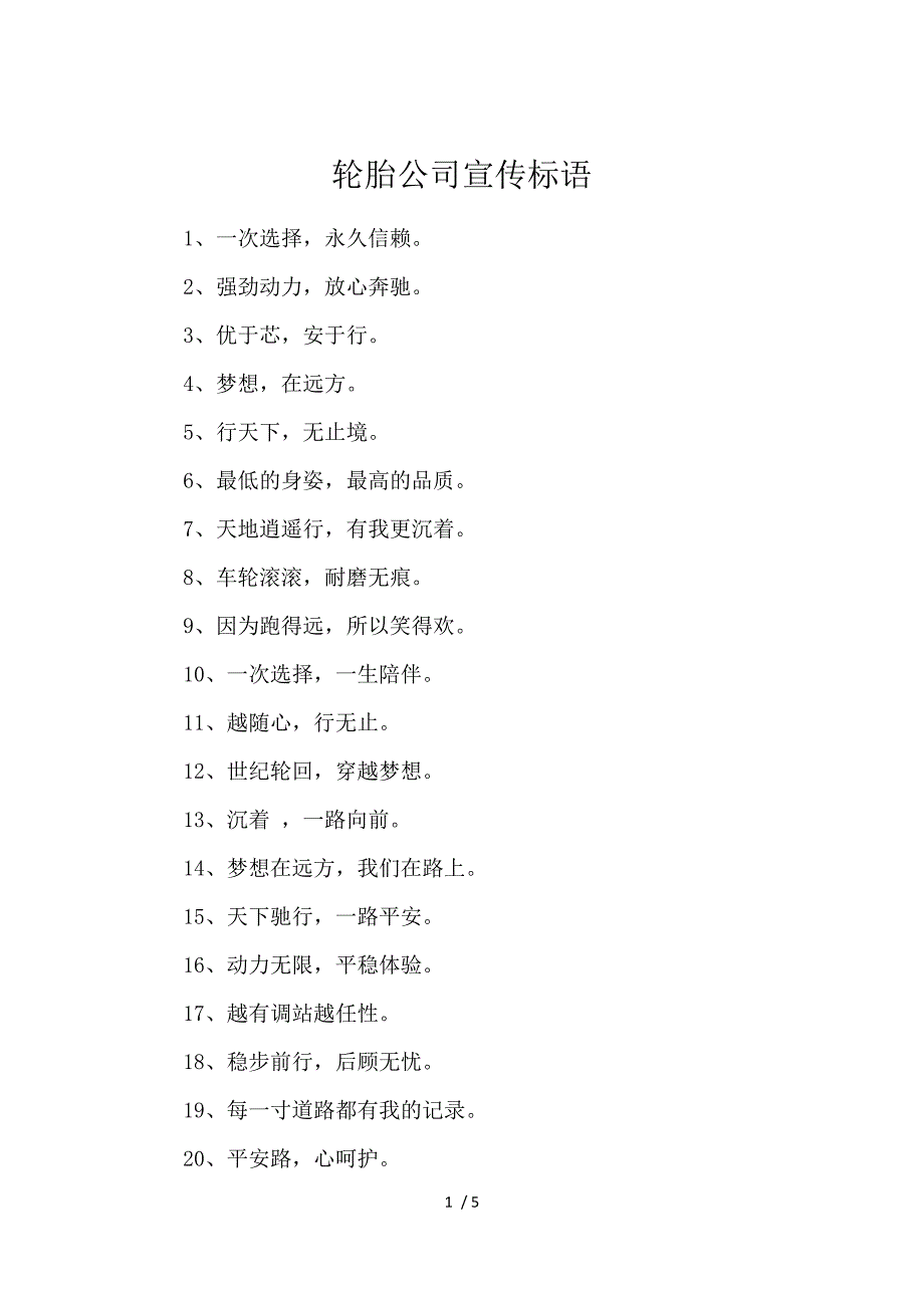 《轮胎公司宣传标语 》_第1页