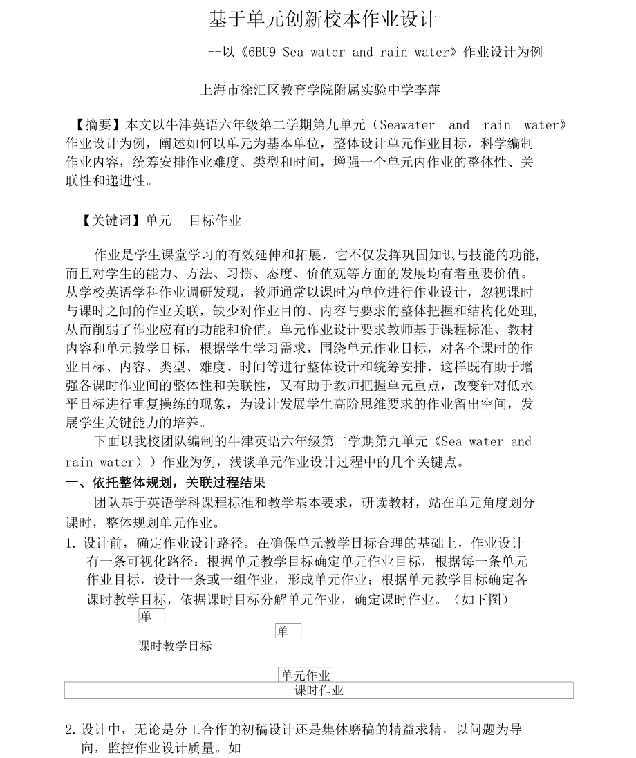 基于单元创新校本作业设计_第1页