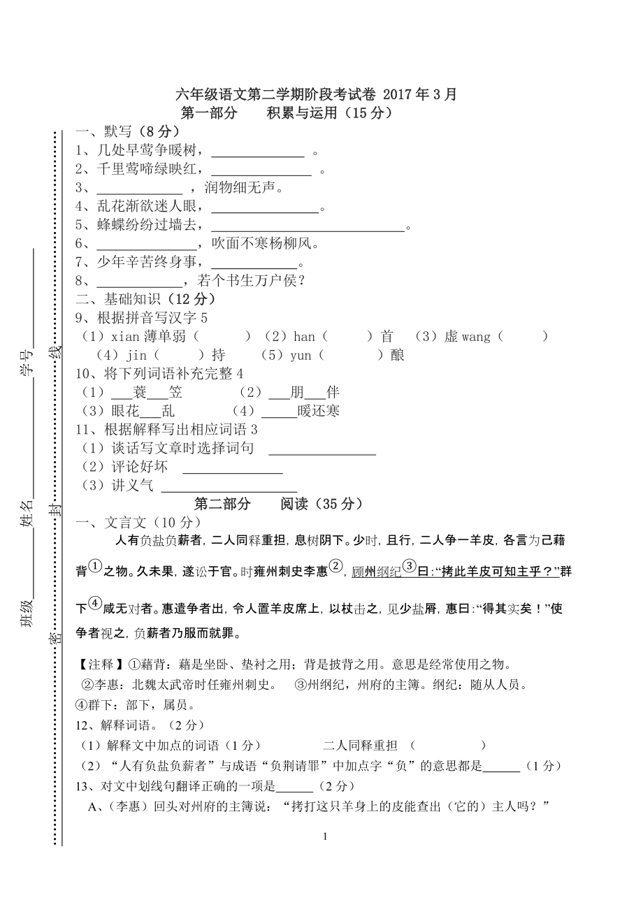 江苏省南京市六年级下学期第一次月考语文试卷_第1页