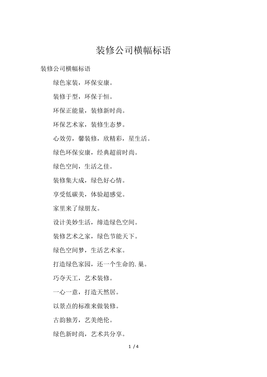 《装修公司横幅标语 》_第1页