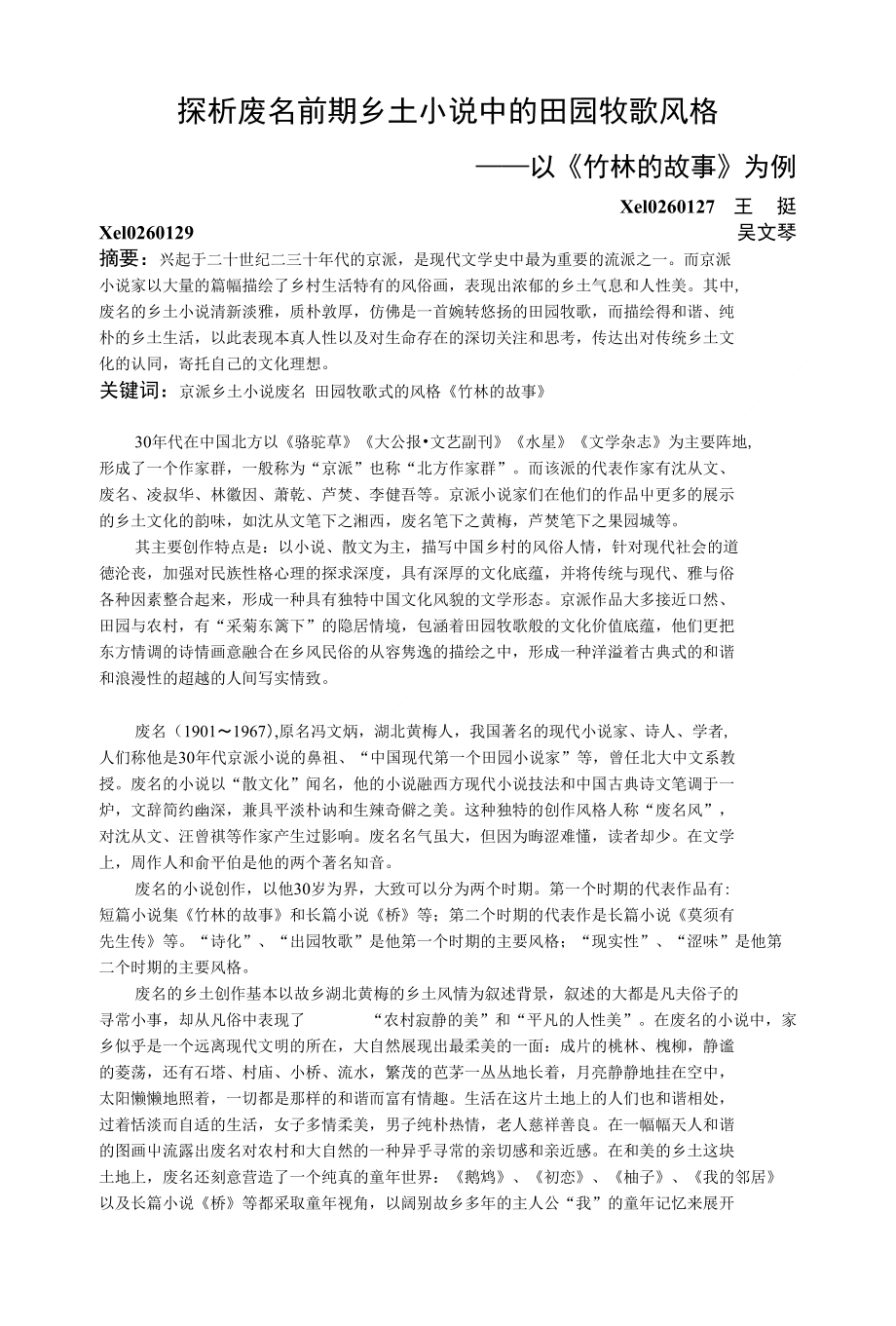 探析废名前期乡土小说中的田园牧歌风格_第1页