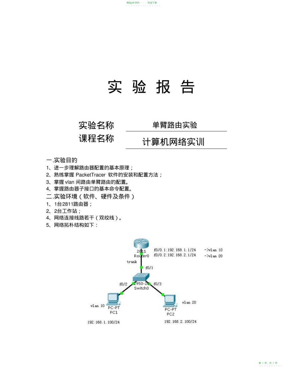 2022年单臂路由实验报告_第1页