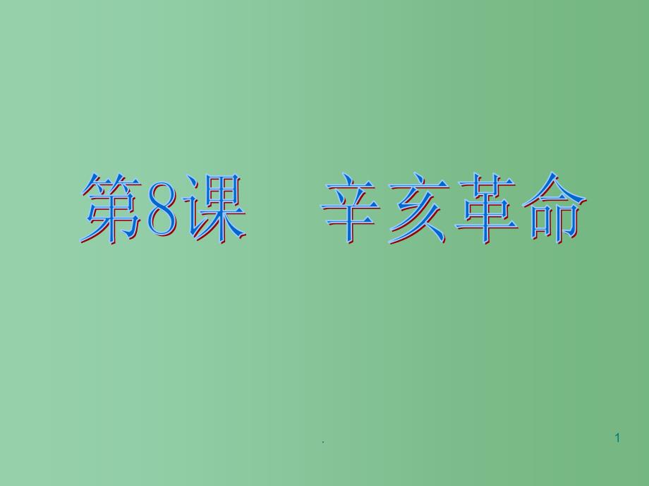 八年级历史上册《第八课辛亥革命》课件 人教新课标版_第1页