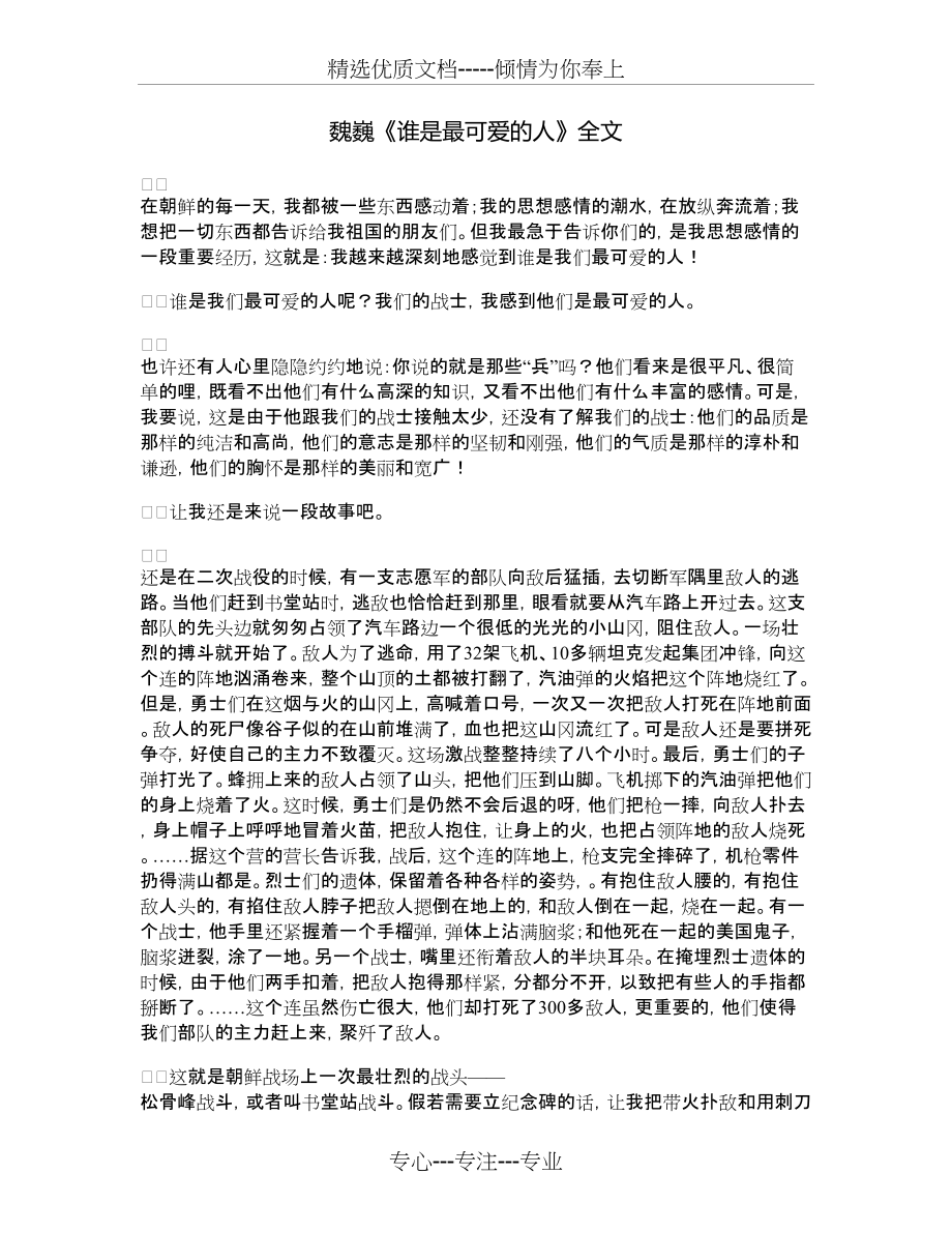 魏巍《谁是最可爱的人》全文(共4页)_第1页