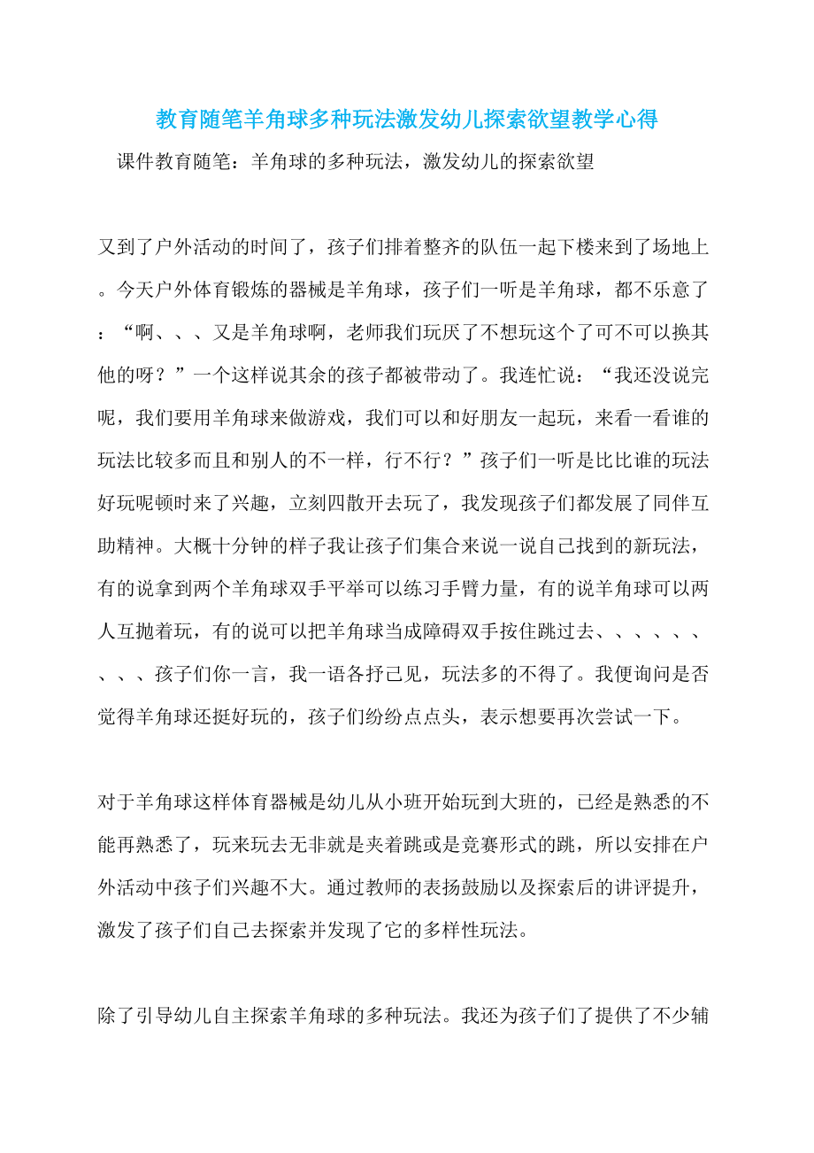教育随笔羊角球多种玩法激发幼儿探索欲望教学心得_第1页