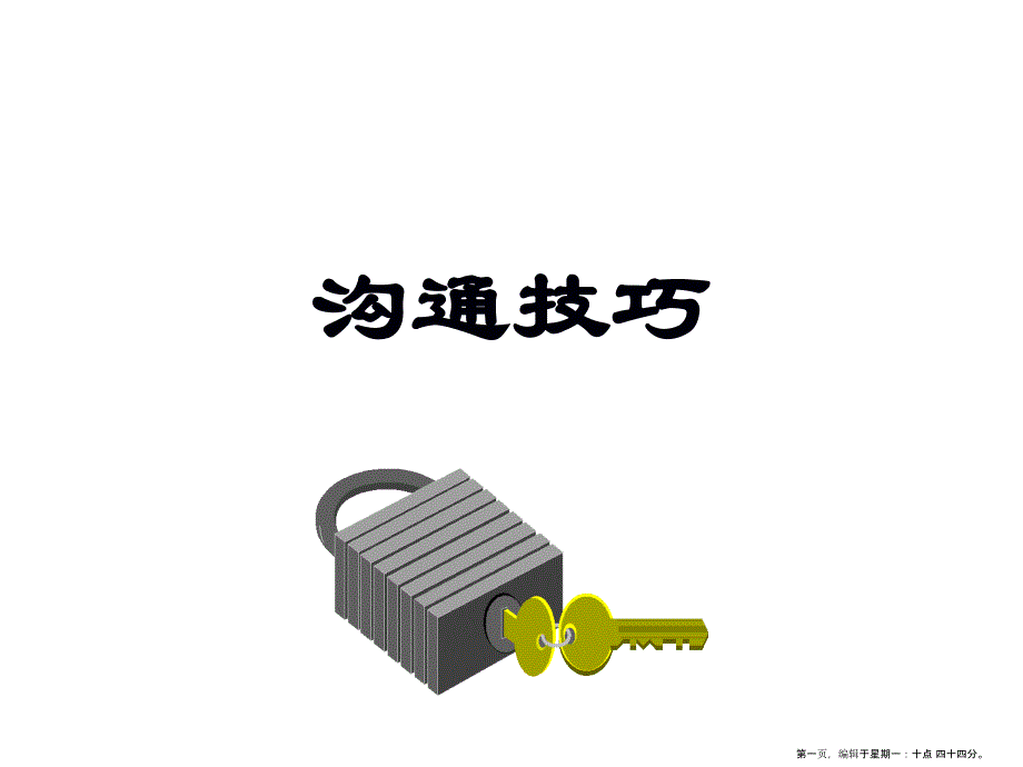 企业沟通的类别与定义( PowerPoint 48页)_第1页
