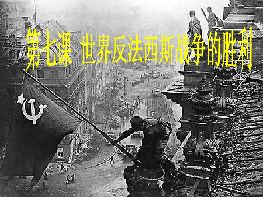 八年级历史上册《世界反法西斯战争的胜利》课件新人教版_第1页