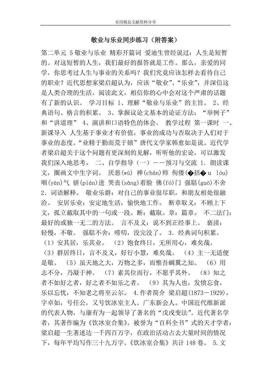 敬业与乐业同步练习(附答案)_第1页