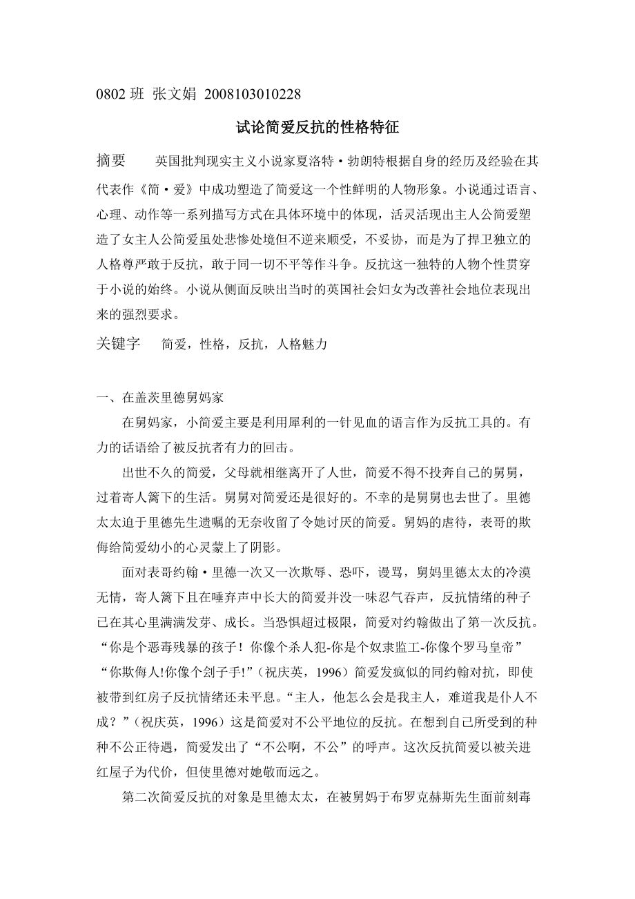 试论简爱反抗的性格特征_第1页