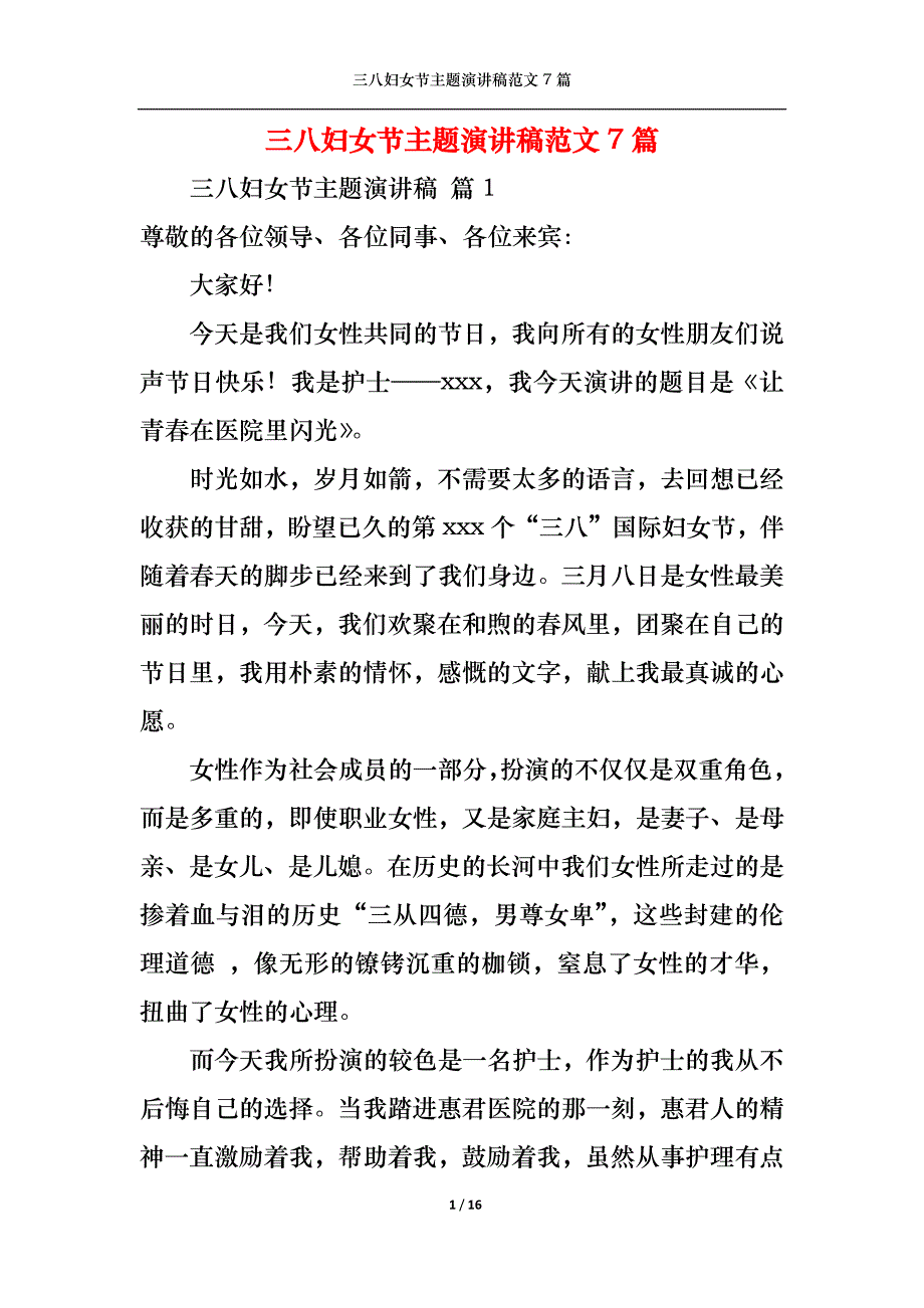 （精选）三八妇女节主题演讲稿范文7篇_第1页