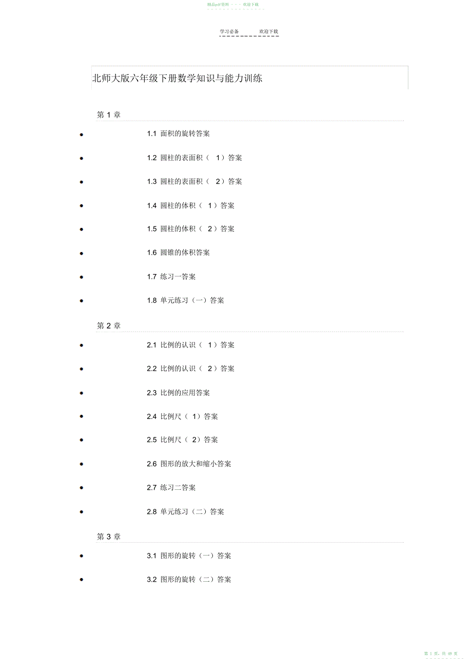 2022年北师大版六年级下册数学知识与能力训练_第1页