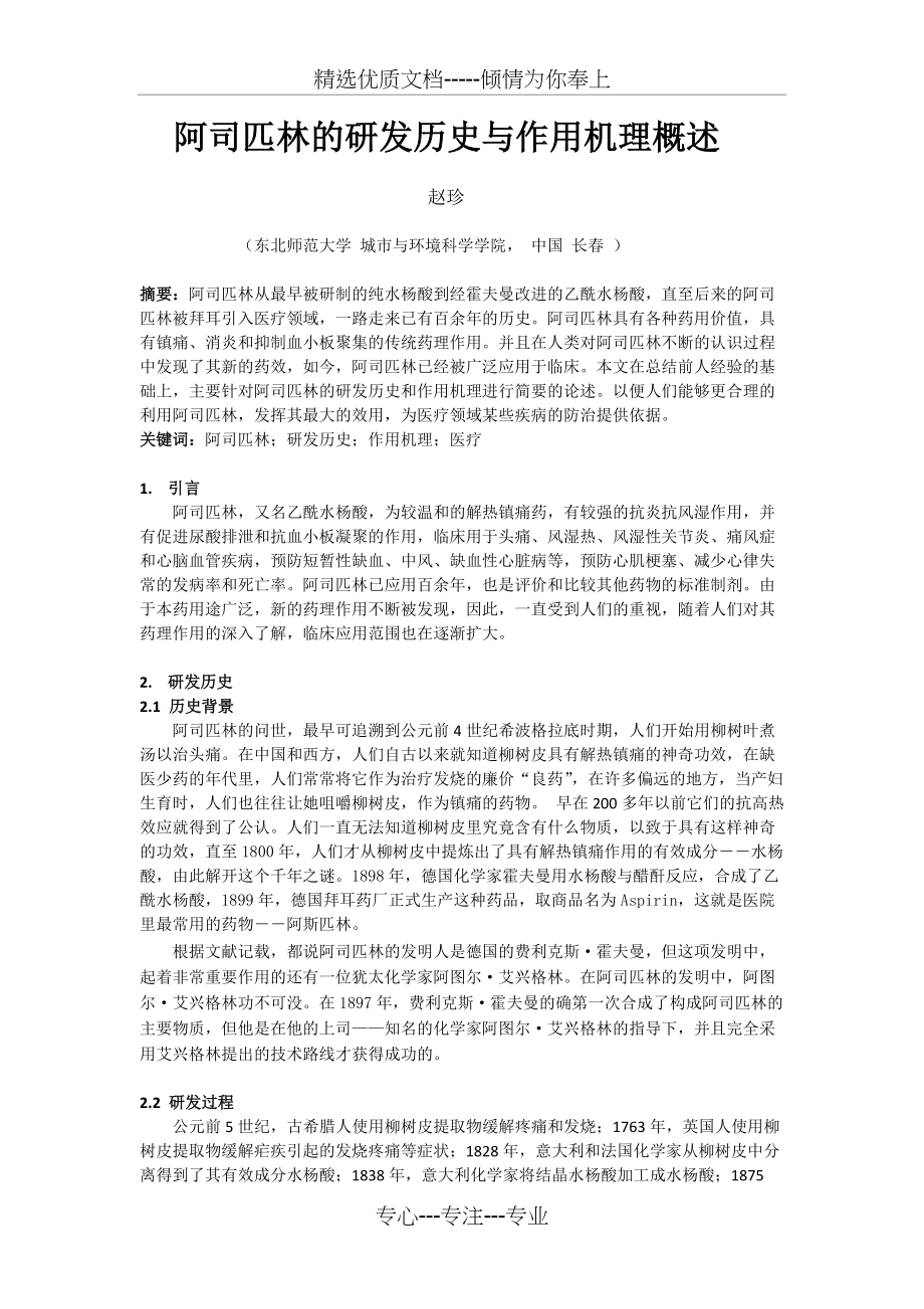 阿司匹林的研发历史与作用机理概述(共7页)_第1页