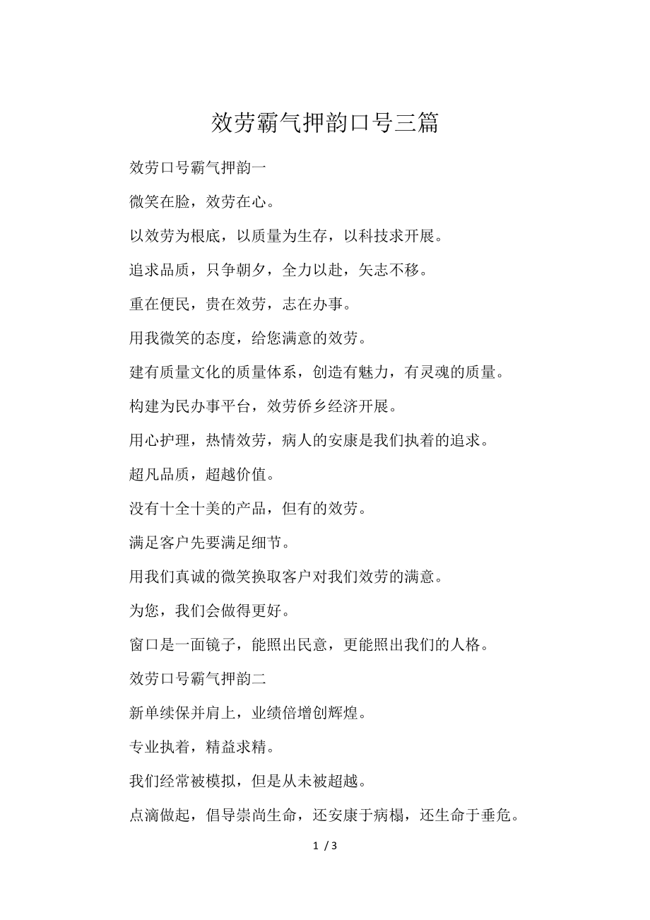 《服务霸气押韵口号三篇 》_第1页
