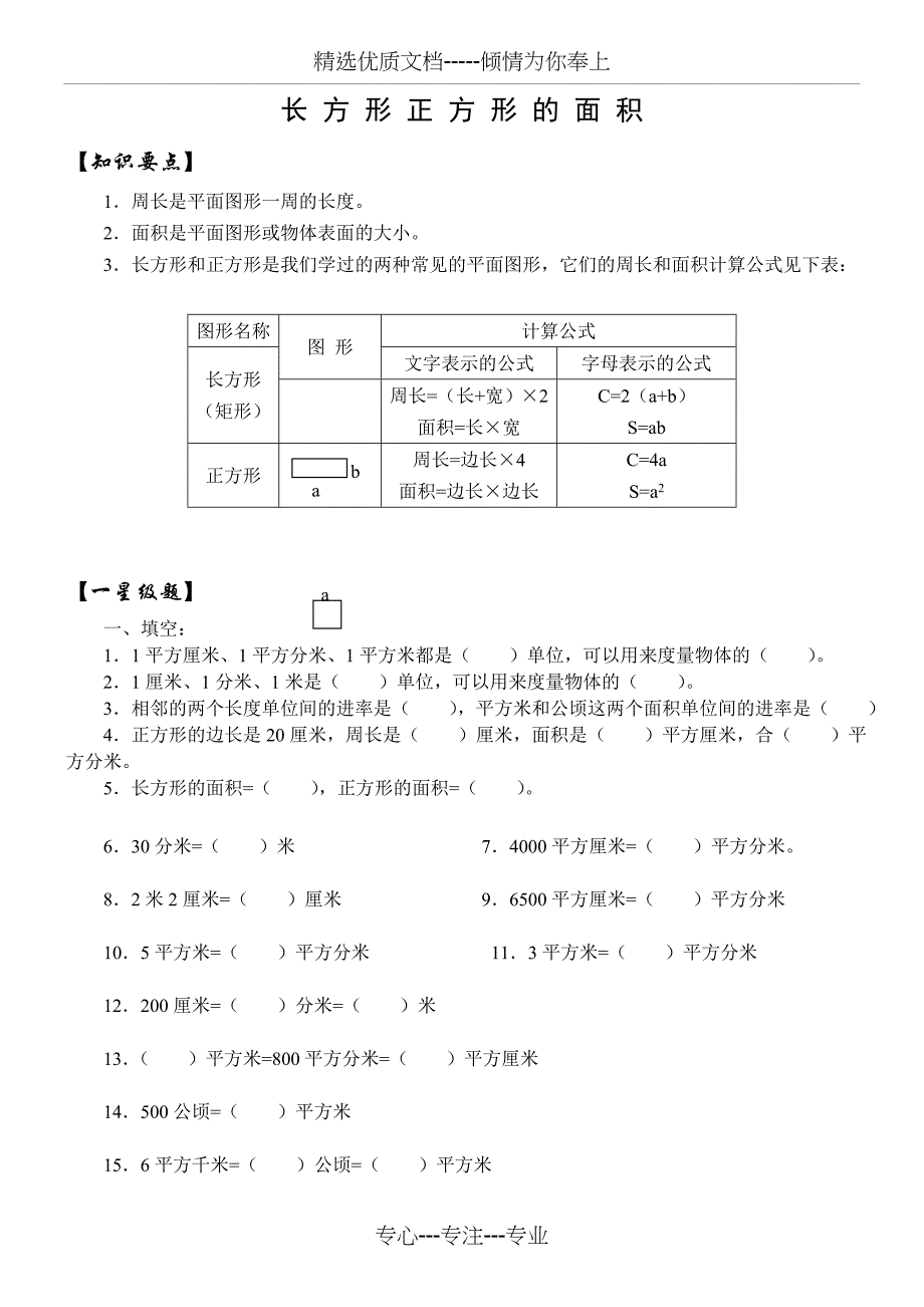 长方形正方形的面积练习题(共11页)_第1页