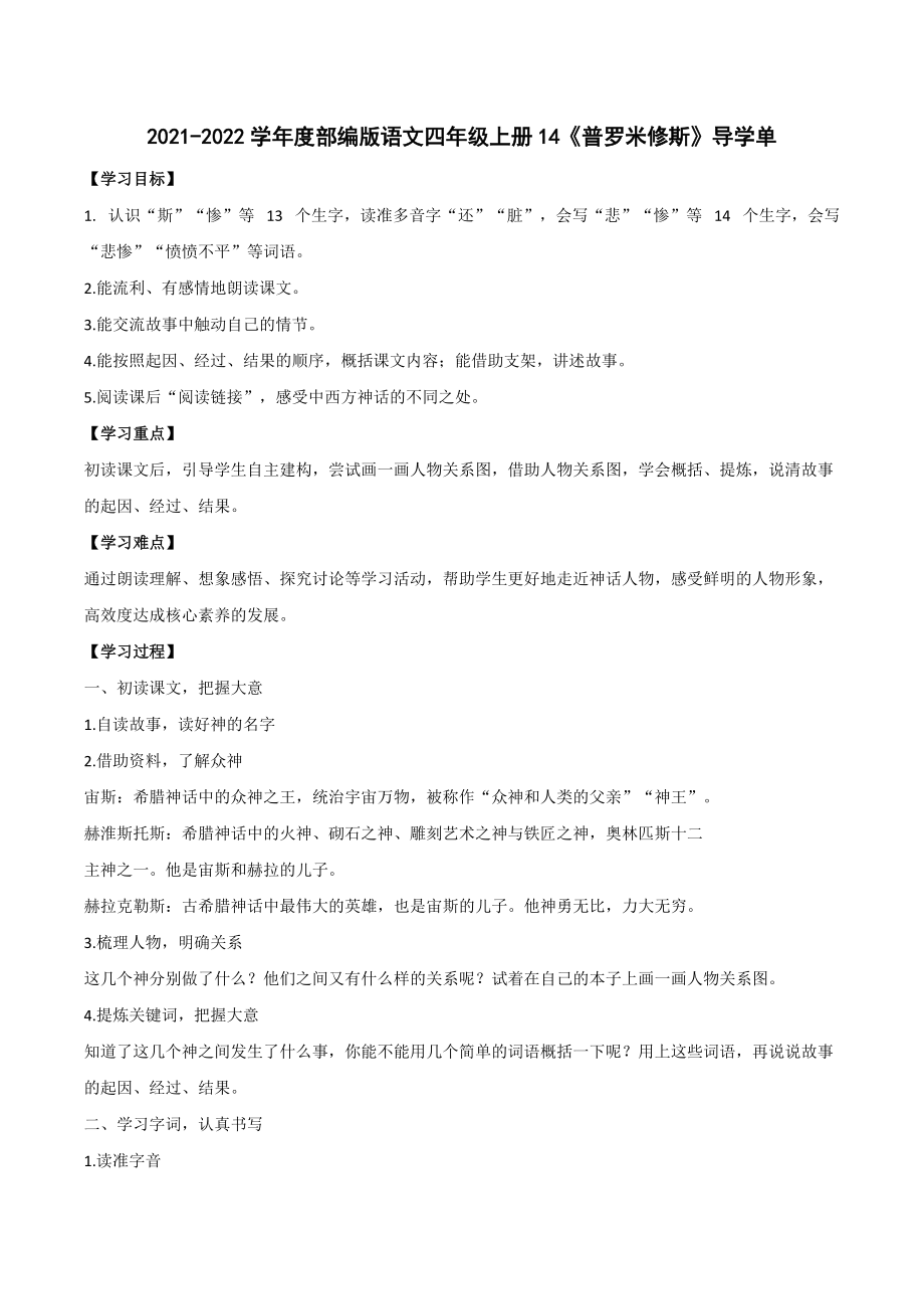14《普罗米修斯》（导学单）-2021-2022学年语文四年级上册_第1页