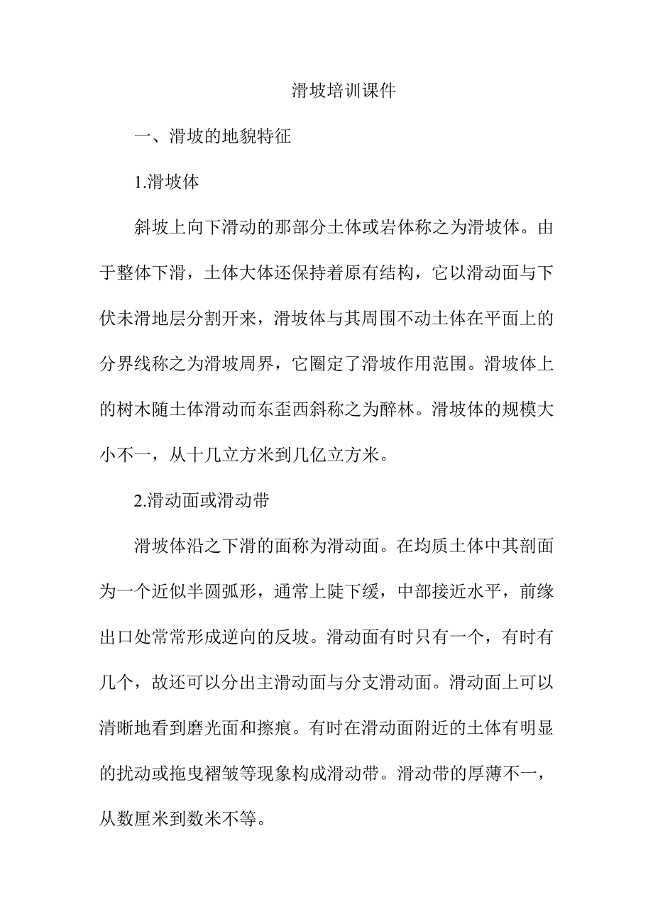 滑坡培训课件_第1页