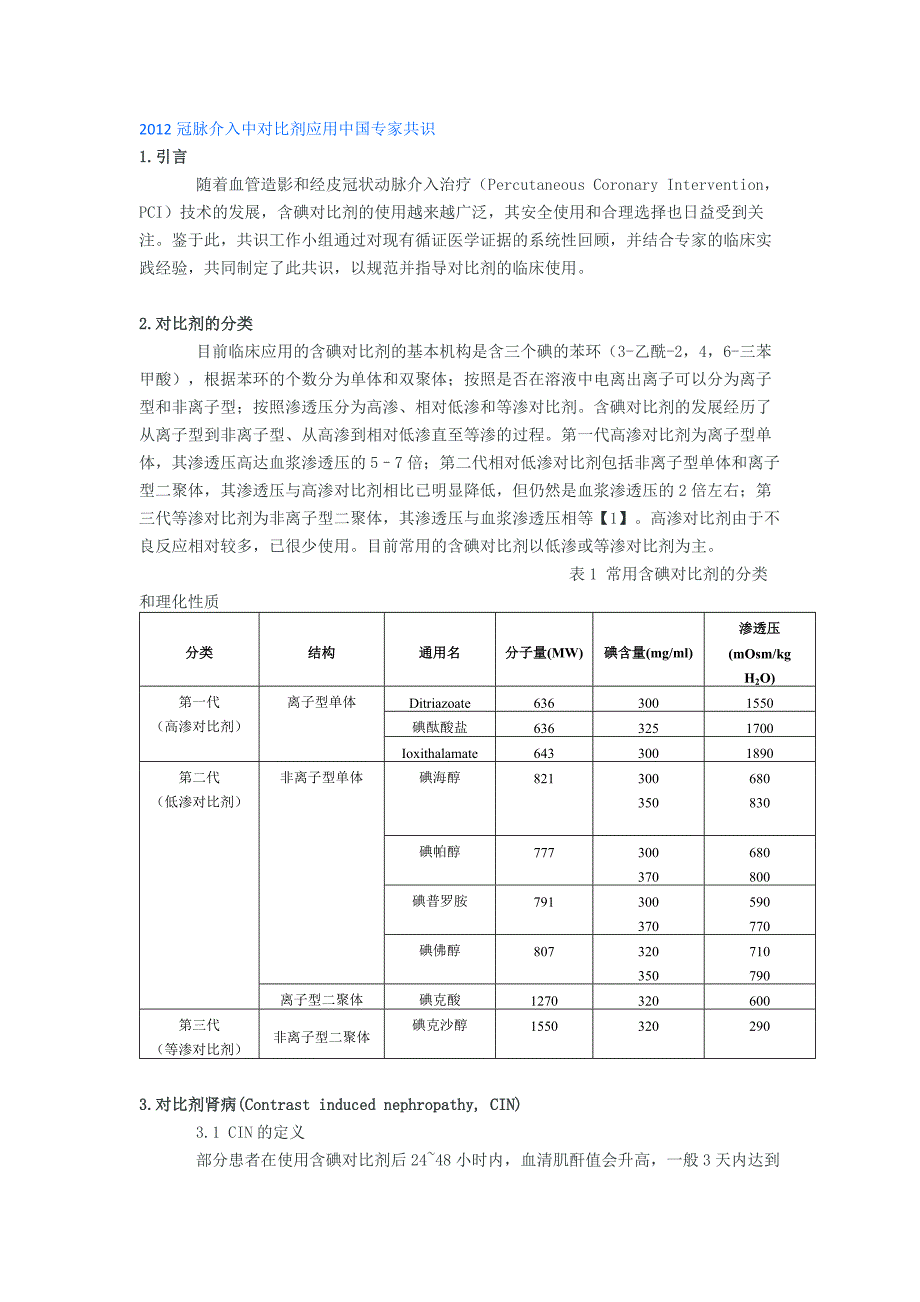 冠脉介入中对比剂应用中国专家共识_第1页