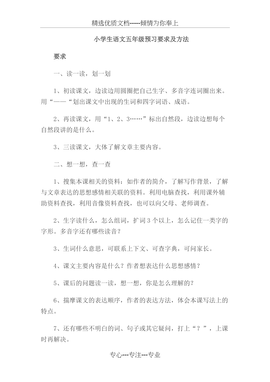小学生语文五年级预习要求及方法(共5页)_第1页