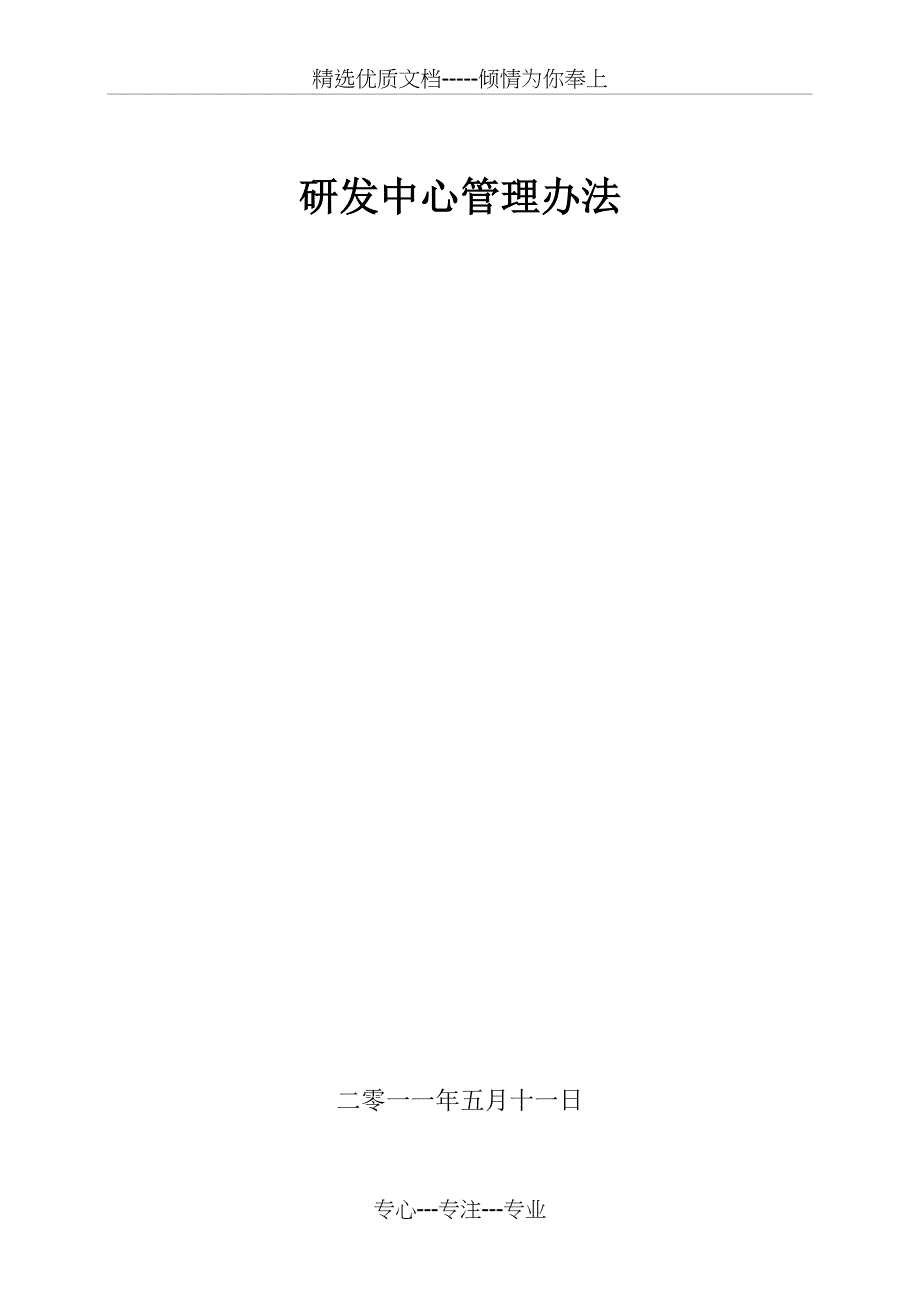研发中心管理办法(共38页)_第1页