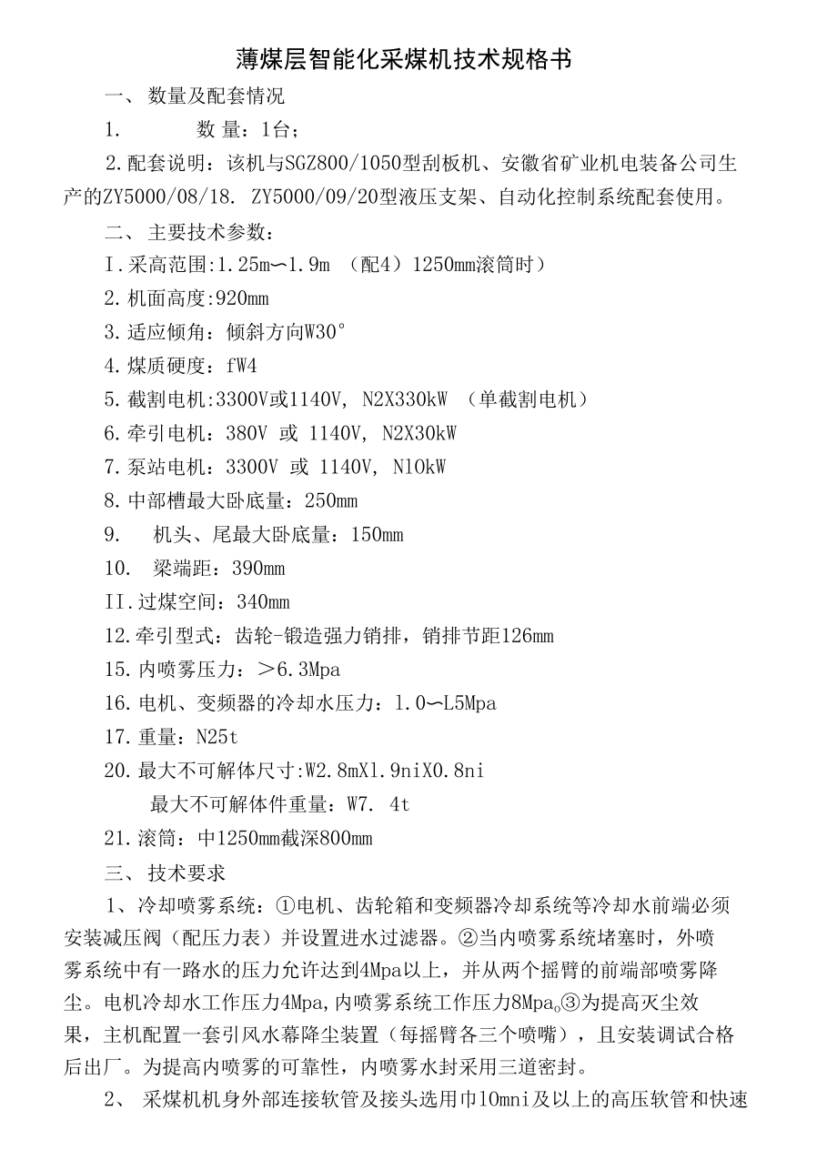 薄煤层智能化采煤机技术规格书_第1页