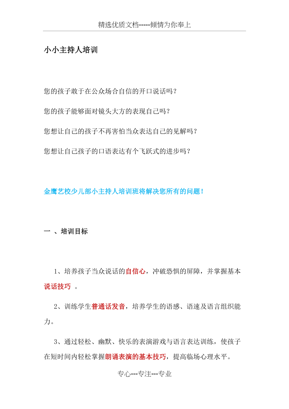 小小主持人培训(共3页)_第1页