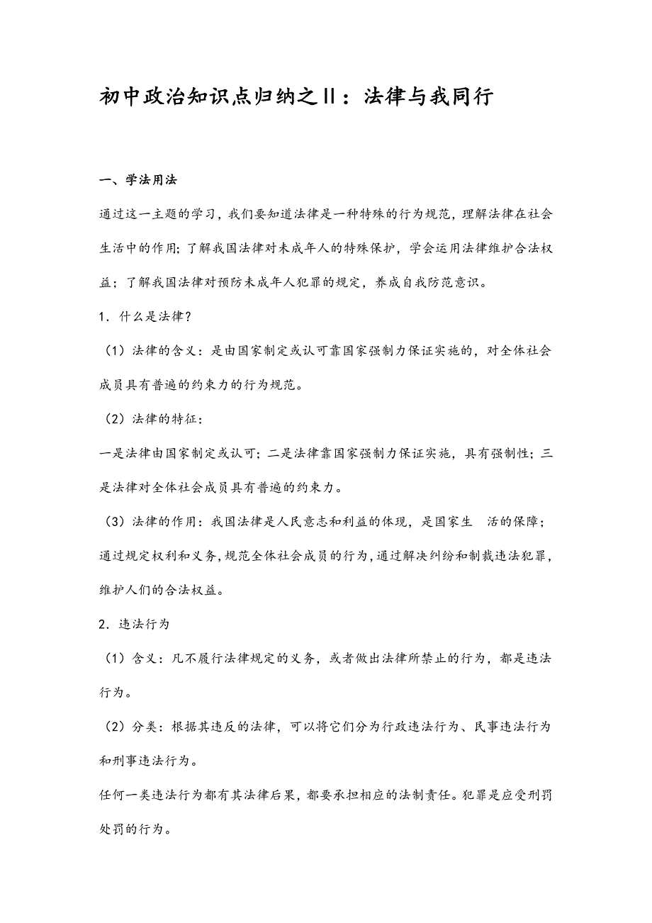 初中政治知识点归纳之Ⅱ法律与我同行_第1页