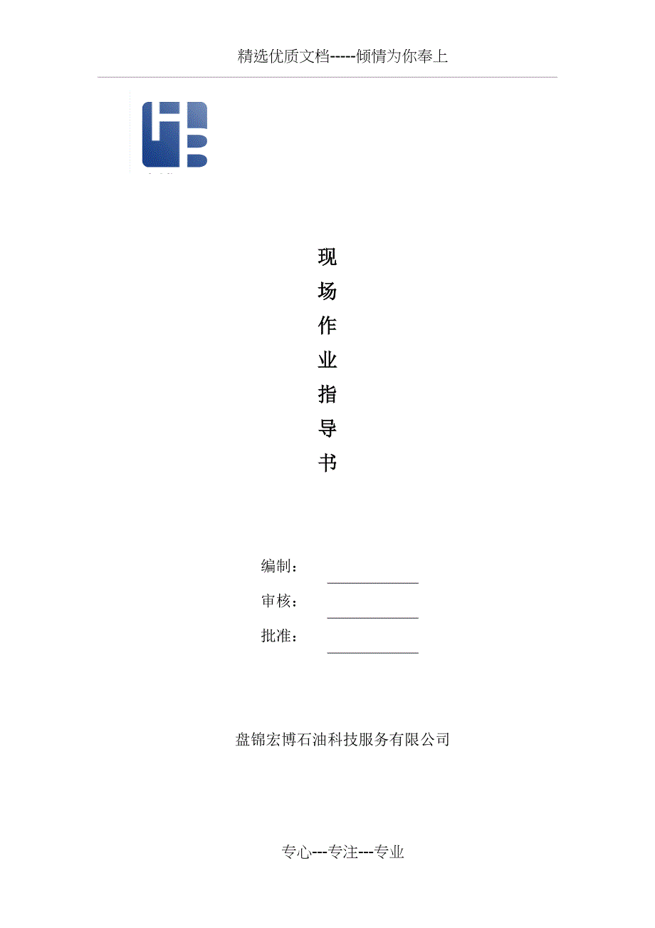 油泥处理现场作业指导书(共29页)_第1页