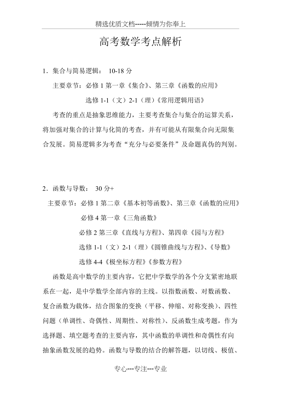 高考数学考点解析及分值分布(共5页)_第1页