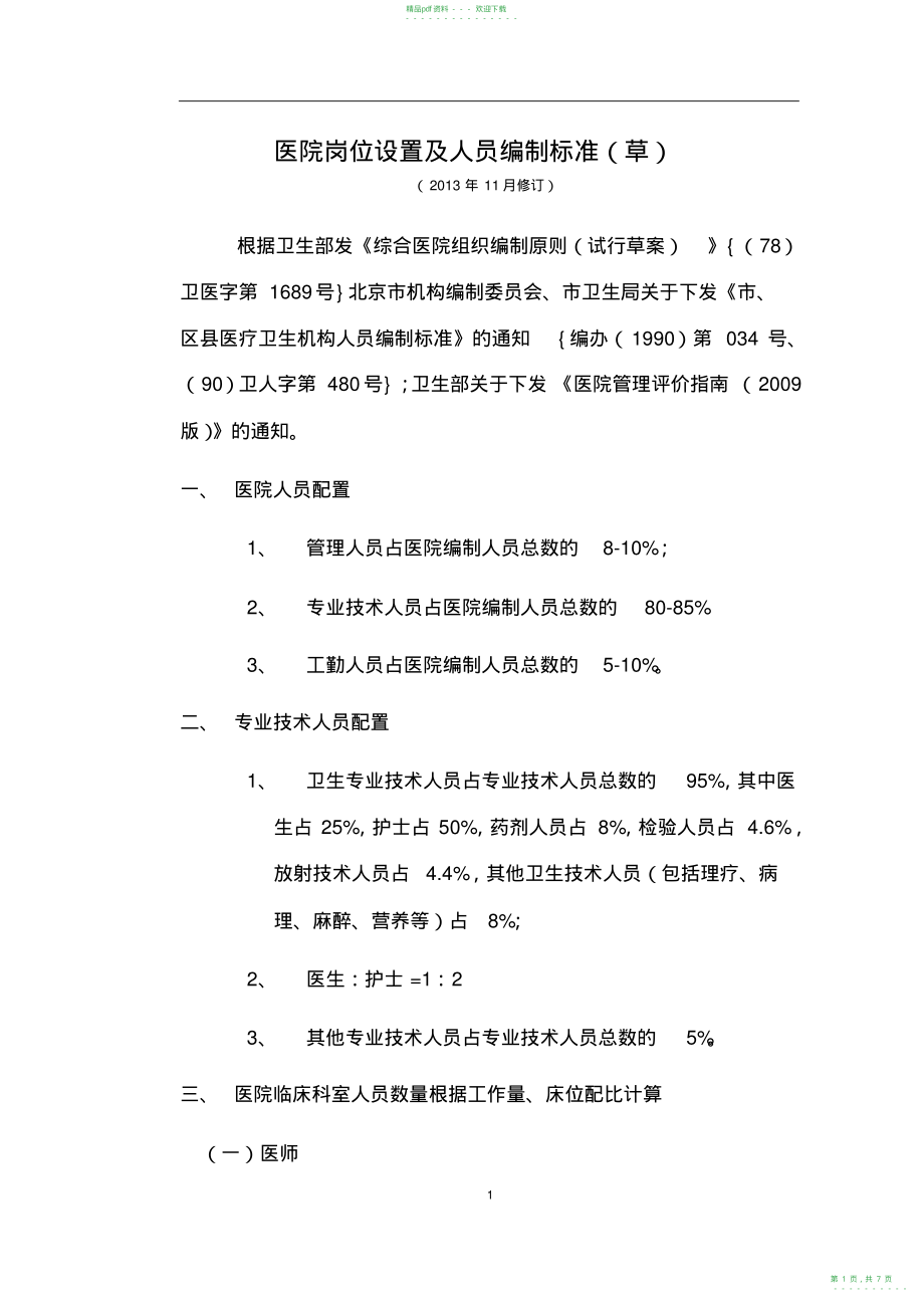 2022年医院岗位设置及人员编制标准_第1页