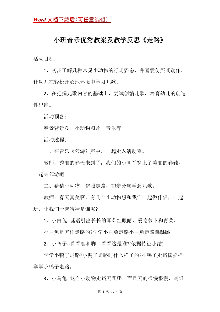 小班音乐优秀教案及教学反思《走路》_1_第1页