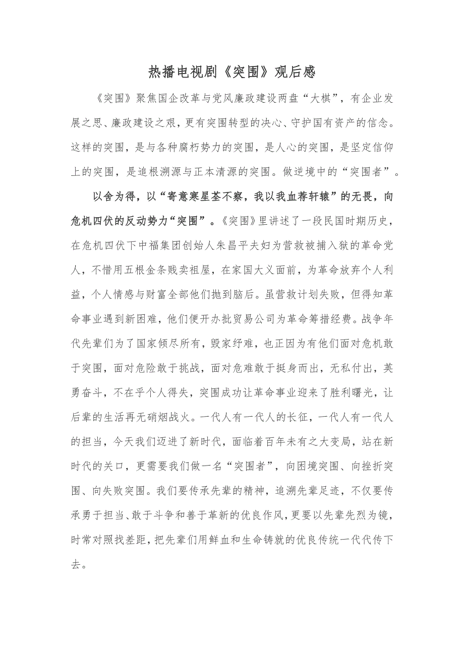热播电视剧《突围》观后感_第1页