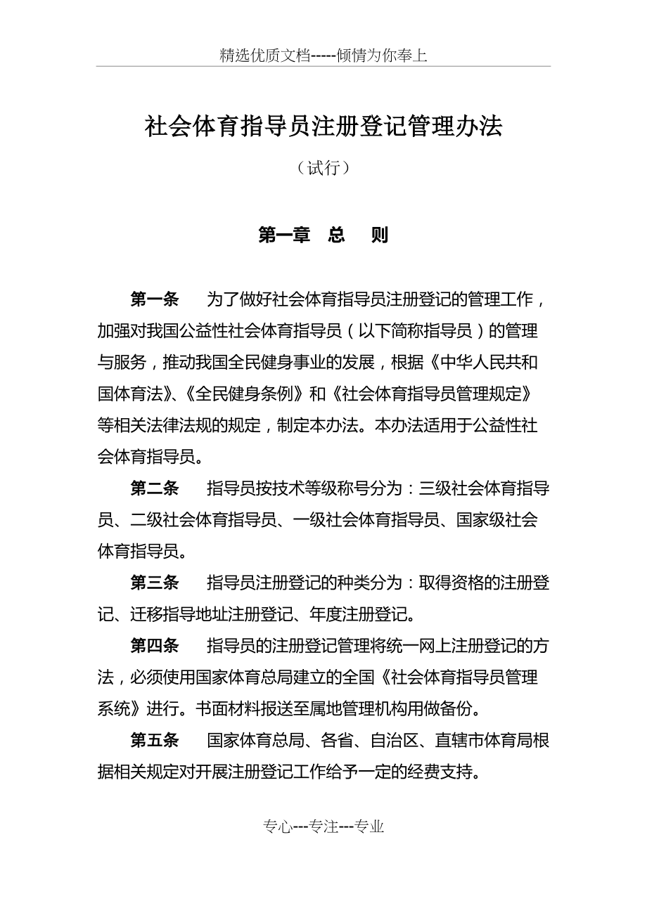 社会体育指导员注册登记管理办法(共5页)_第1页