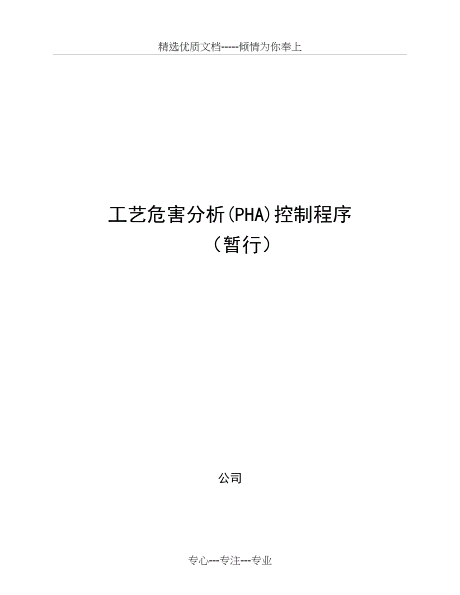 工艺危害分析控制程序(共36页)_第1页