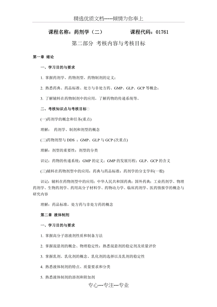 自考药剂学（二）大纲(共17页)_第1页