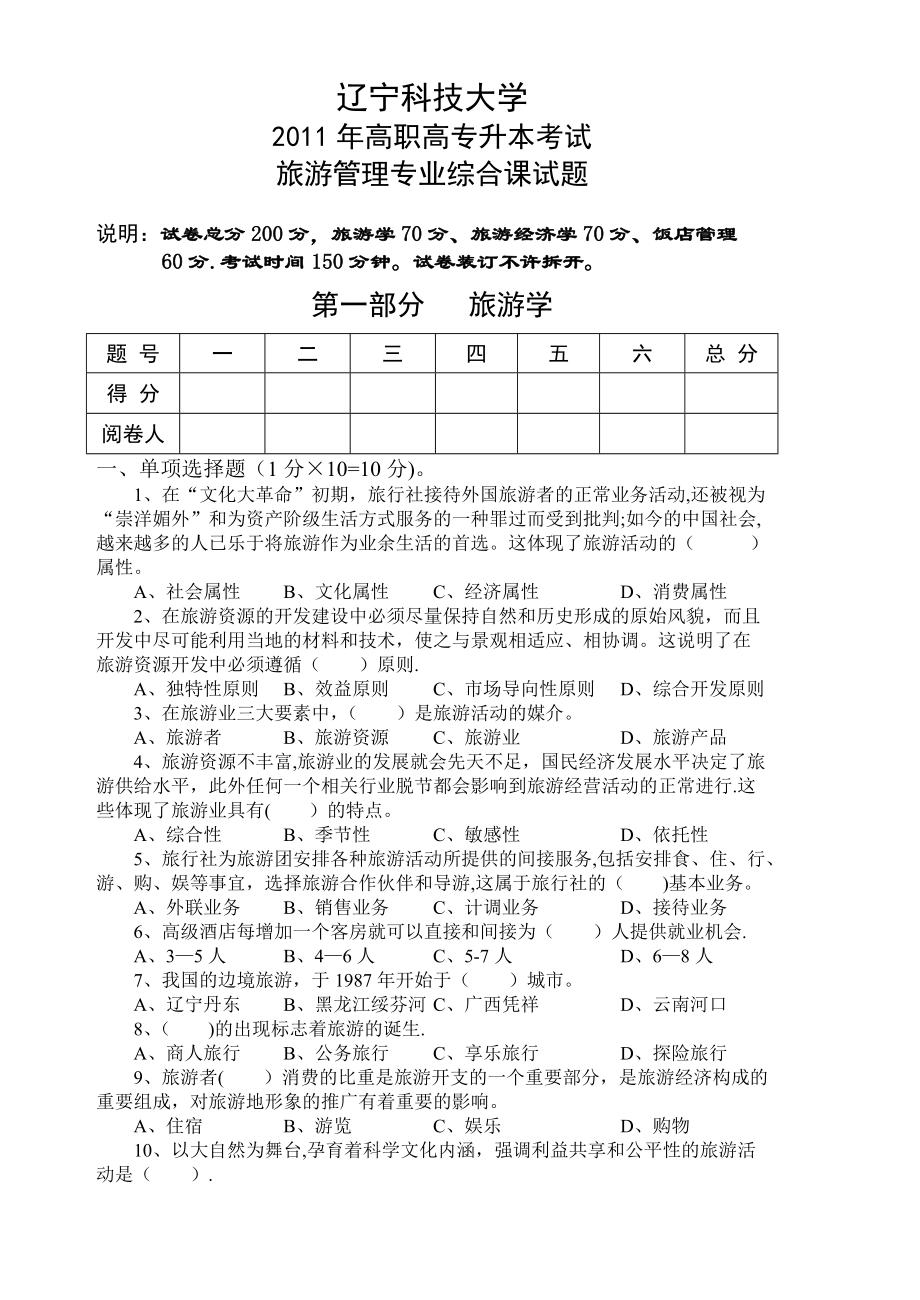 旅游管理专升本综合课试题b_第1页